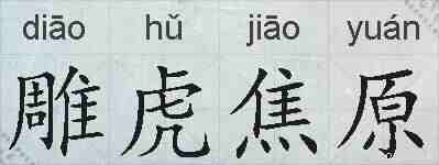 雕虎焦原的拼音