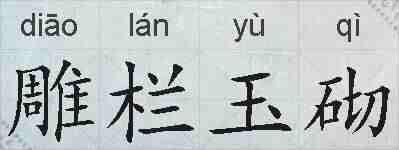 雕栏玉砌的拼音