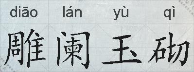 雕阑玉砌的拼音