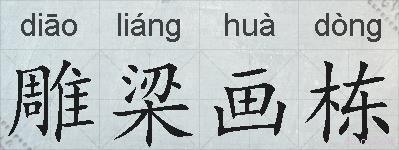 雕梁画栋的拼音