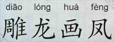 雕龙画凤的拼音