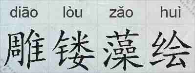 雕镂藻绘的拼音