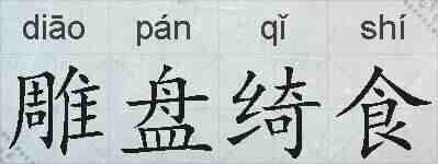 雕盘绮食的拼音
