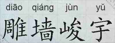 雕墙峻宇的拼音