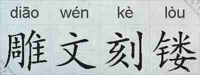 雕文刻镂的拼音