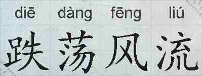 跌荡风流的拼音