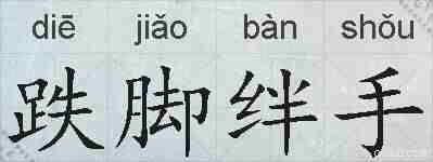跌脚绊手的拼音