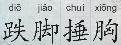 跌脚捶胸的拼音