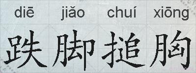跌脚搥胸的拼音