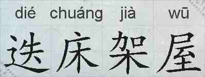 迭床架屋的拼音