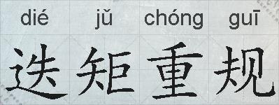 迭矩重规的拼音