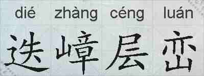 迭嶂层峦的拼音