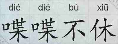 喋喋不休的拼音
