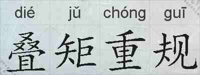 叠矩重规的拼音