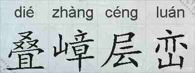 叠嶂层峦的拼音