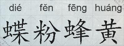 蝶粉蜂黄的拼音