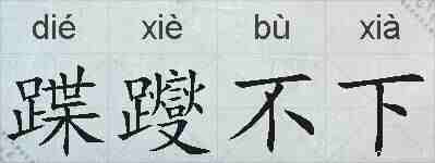 蹀躞不下的拼音