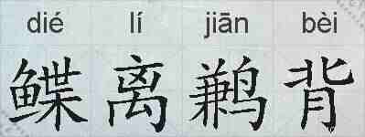 鲽离鹣背的拼音
