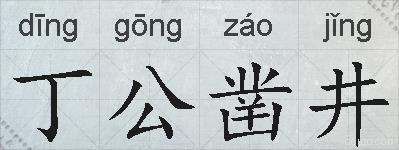 丁公凿井的拼音