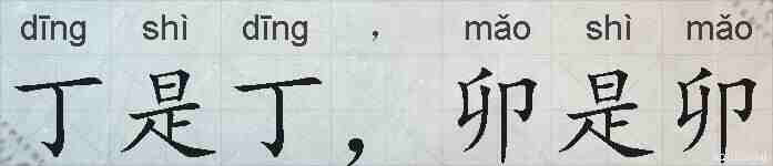 丁是丁，卯是卯的拼音