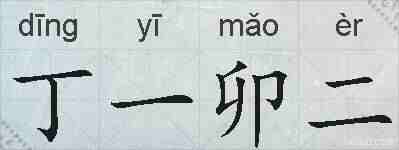 丁一卯二的拼音