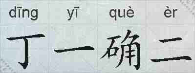 丁一确二的拼音