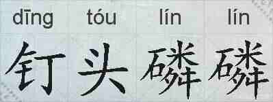 钉头磷磷的拼音