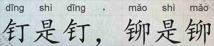 钉是钉，铆是铆的拼音