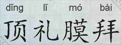 顶礼膜拜的拼音