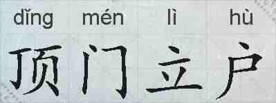 顶门立户的拼音