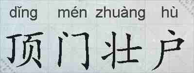 顶门壮户的拼音