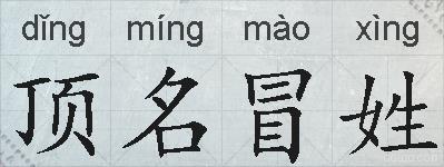 顶名冒姓的拼音
