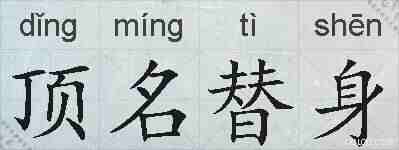 顶名替身的拼音