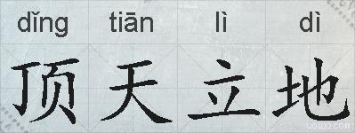 顶天立地的拼音