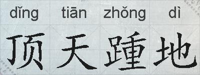 顶天踵地的拼音