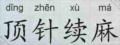 顶针续麻的拼音