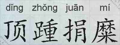 顶踵捐糜的拼音