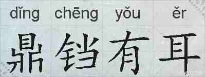 鼎铛有耳的拼音
