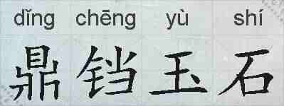 鼎铛玉石的拼音