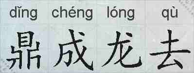 鼎成龙去的拼音