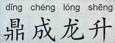 鼎成龙升的拼音