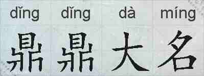 鼎鼎大名的拼音