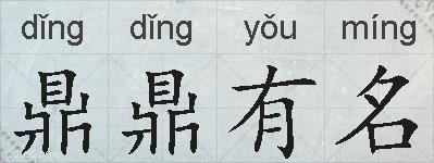鼎鼎有名的拼音