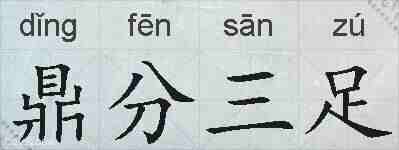 鼎分三足的拼音