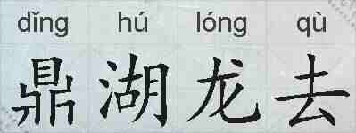 鼎湖龙去的拼音