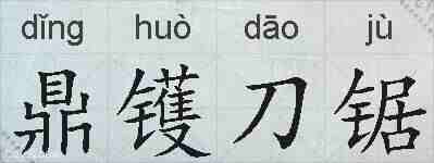 鼎镬刀锯的拼音