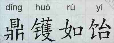 鼎镬如饴的拼音