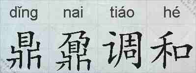鼎鼐调和的拼音
