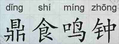 鼎食鸣钟的拼音