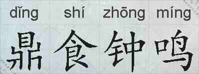 鼎食钟鸣的拼音